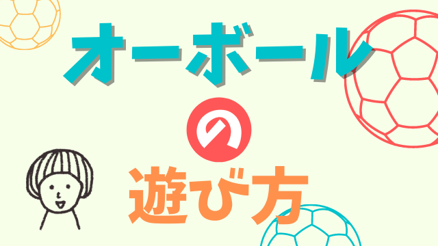 オーボールはいつから使える 知育効果やおすすめの遊び方も紹介 トイくらべ 知育玩具のレンタル比較サイト