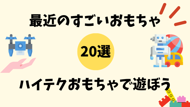 最近のすごいおもちゃ選 ハイテク過ぎて大人も楽しめる トイくらべ 知育玩具のレンタル比較サイト