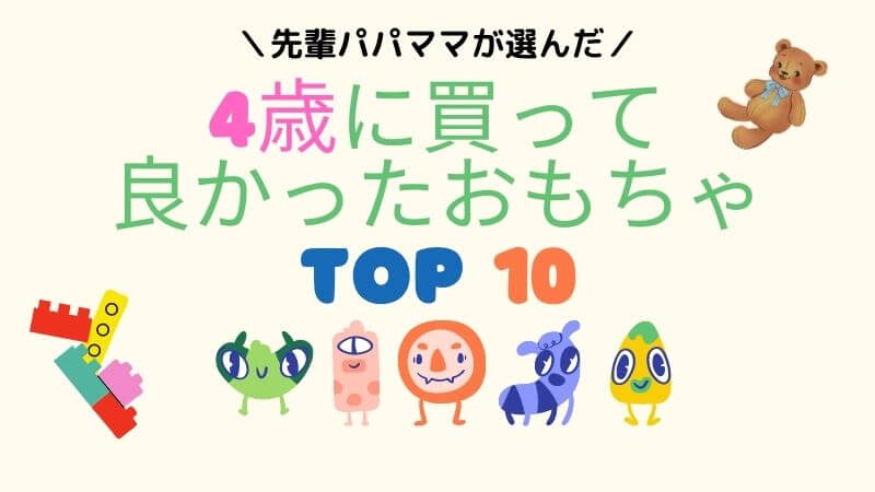 買ってよかった 4歳児におすすめのおもちゃランキングベスト10 トイくらべ 知育玩具のレンタル比較サイト