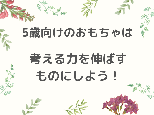 5歳向けおもちゃまとめ