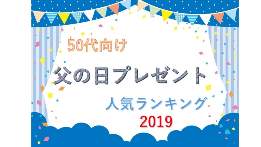 父の日プレゼント50代向け人気ランキング!予算1万円【2019年版】
