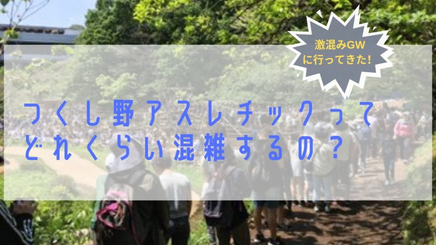 今日は つくし野アスレチックへ 平日なのに混雑 平凡な毎日