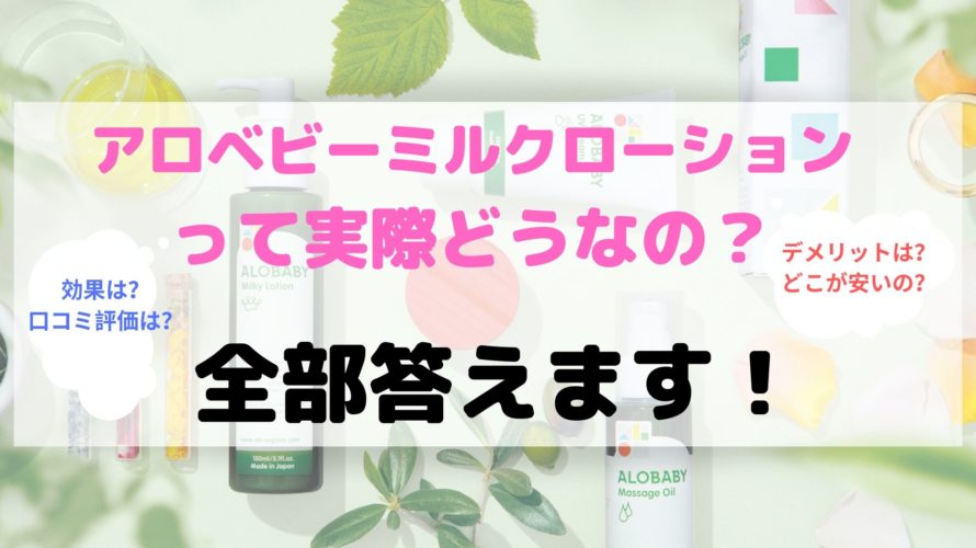 アロベビーミルクローションの口コミ 乳児湿疹に効くのは嘘 Kenパパブログ