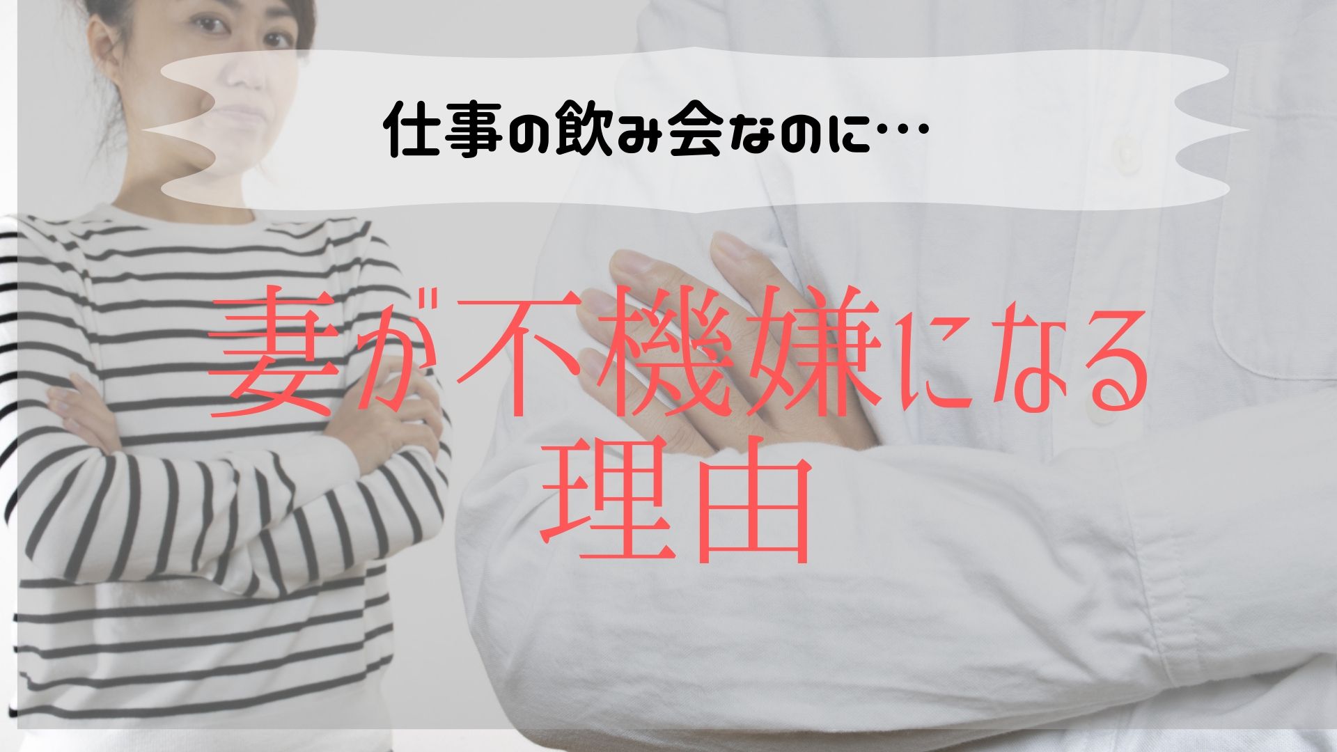 なぜ飲み会に行くと嫁は不機嫌になるのか？妻の理解が得られない夫が見落とす5つのフォロー KENパパブログ
