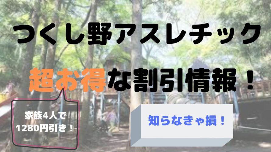 つくし野アスレチックの割引方法 家族4人で1000円以上お得です 料金表あり Kenパパブログ