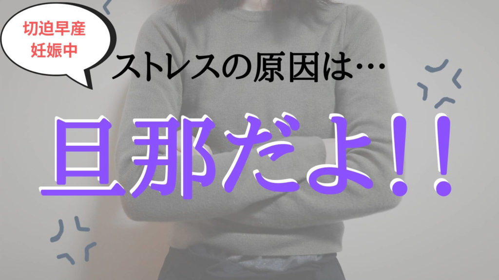 切迫早産のストレスで夫婦喧嘩勃発 イライラは旦那のせい Kenパパブログ