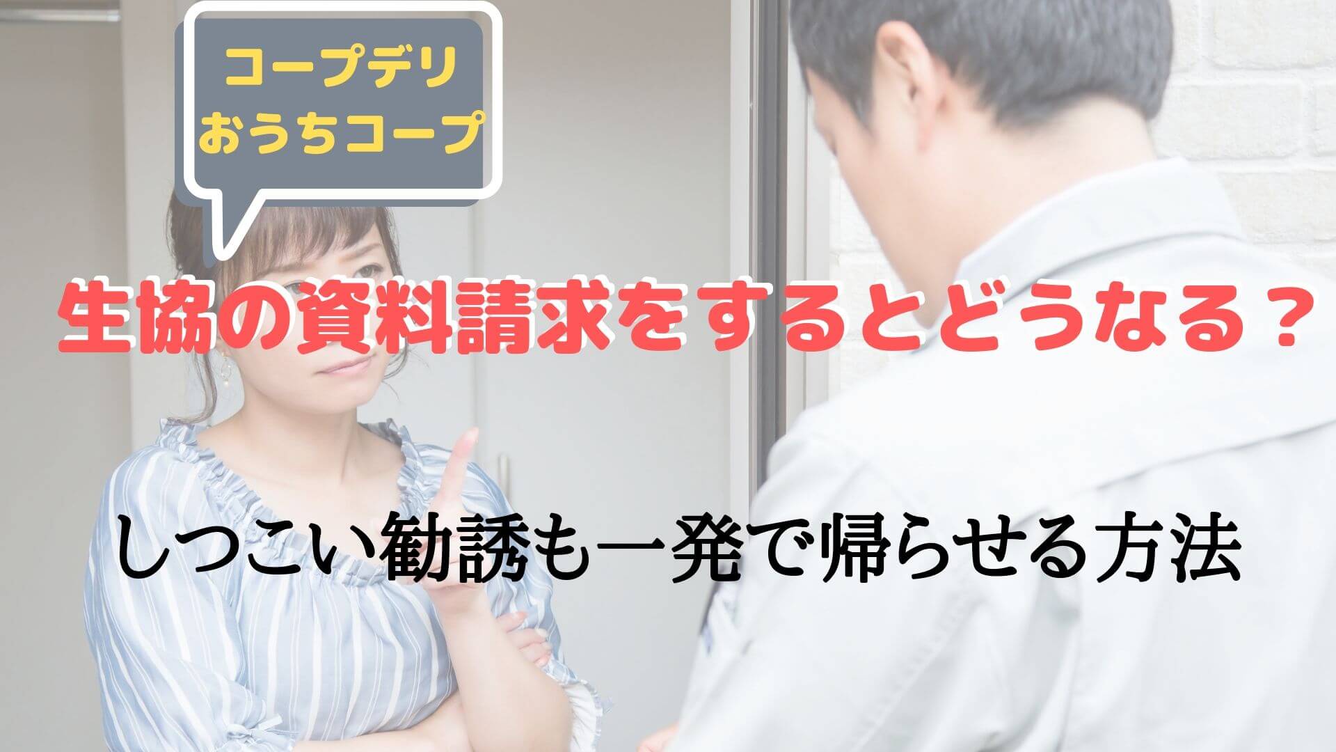コープの勧誘はしつこい 資料請求後の流れとセールス撃退法も紹介 Kenパパブログ