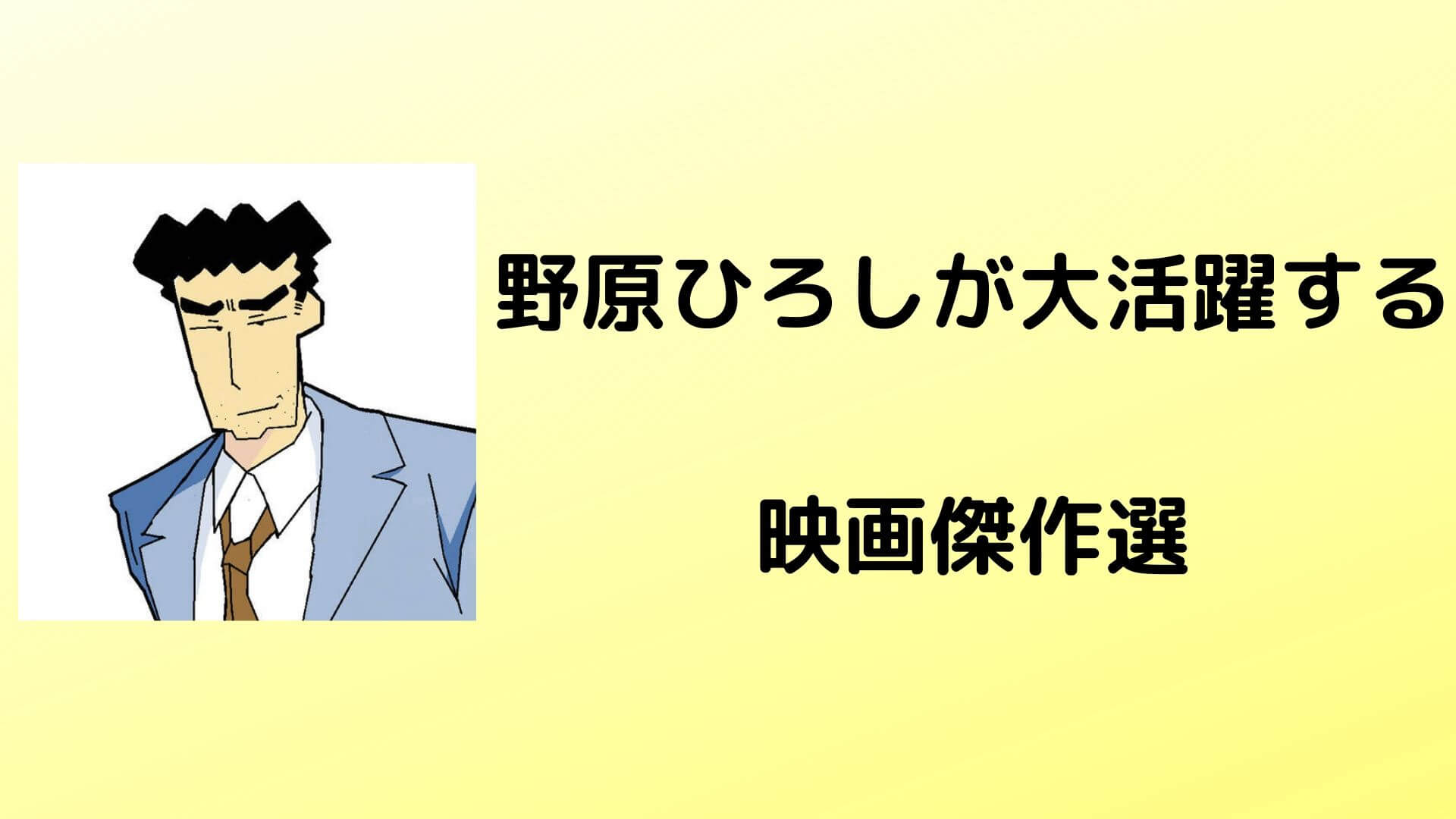 野原ひろしが活躍する映画3選 クレヨンしんちゃんを無料で見るには kenパパブログ