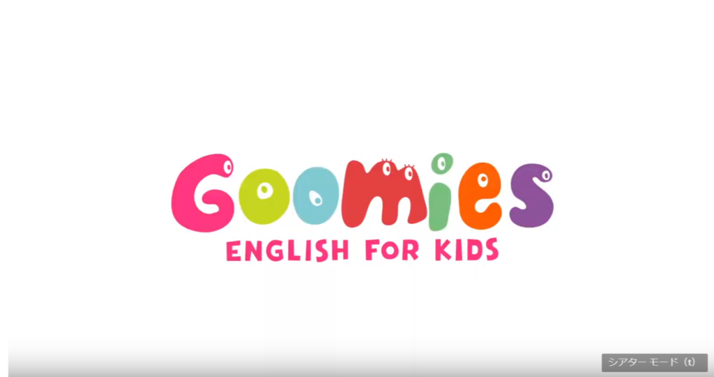 グーミーズ幼児英語DVDの口コミ