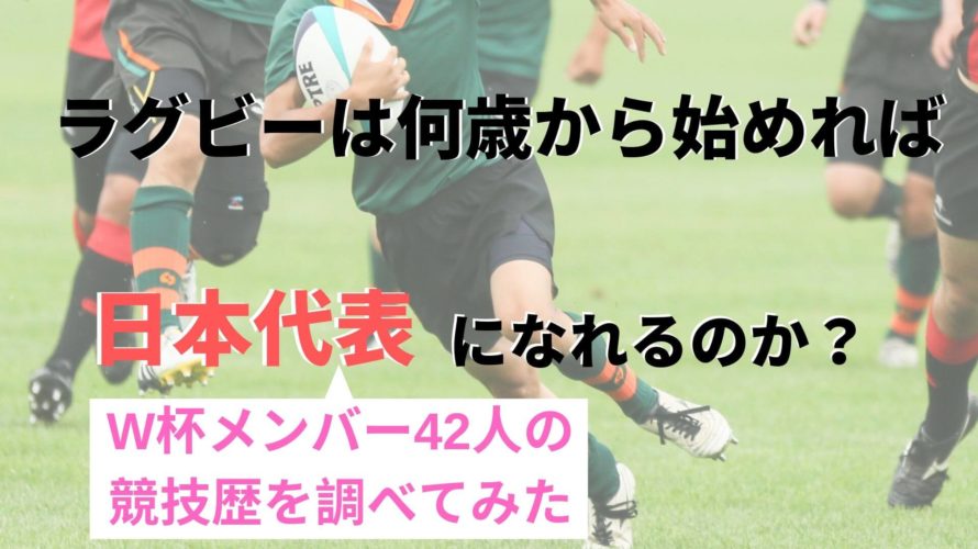ラグビーは何歳から始めるのが理想的?2019年ワールドカップ日本代表メンバーの競技歴を調べてみた