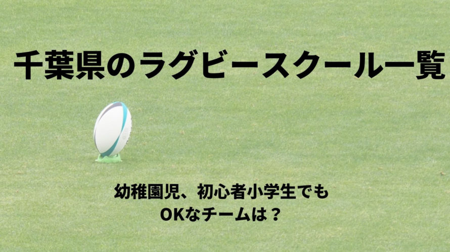 千葉県の小学生向けラグビースクール一覧!幼稚園児や初心者でもOKなチームは?