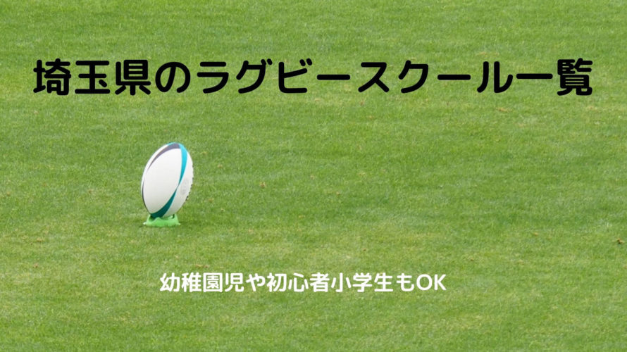 埼玉県の小学生向けラグビースクール一覧!初心者や幼稚園児でも入れるチームは?