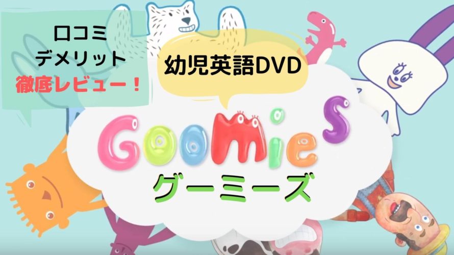 【口コミ】グーミーズ幼児英語DVDの効果は?デメリットも検証