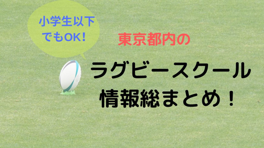 東京のラグビースクール全紹介!強豪や初心者、幼児でもOKなチームは?