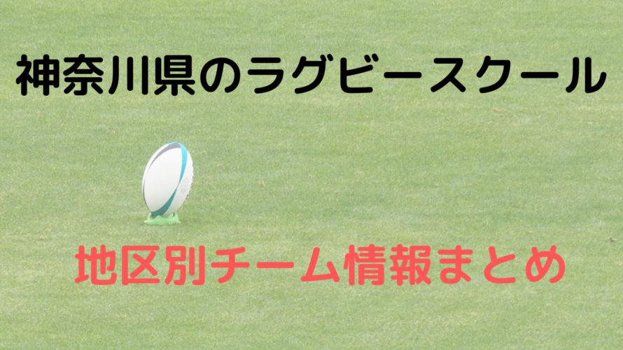 神奈川県の小学生向けラグビースクールまとめ!幼稚園児や初心者でも入れるチーム