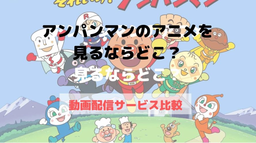 トップ100 アンパンマン アニメ 無料 全イラスト集