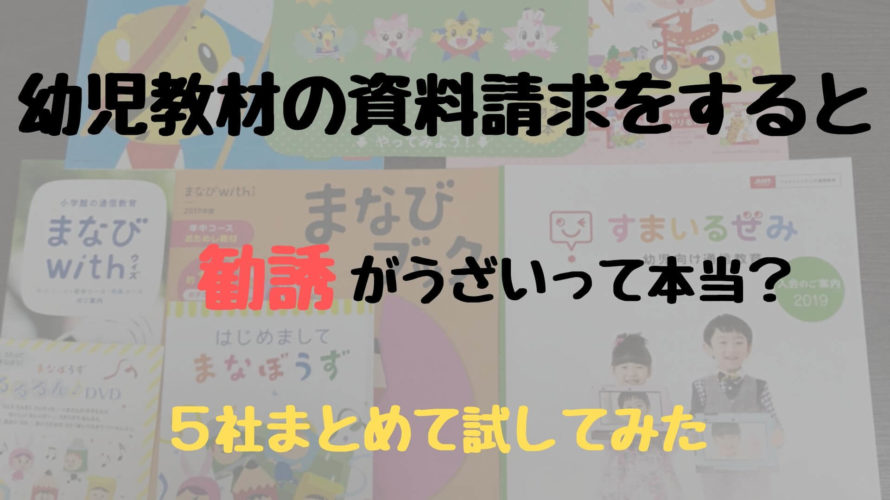 幼児教材の資料請求すると勧誘がうざい?5社まとめて試してみた【しまじろう、まなびWith、スマイルゼミ、ポピー、Z会】