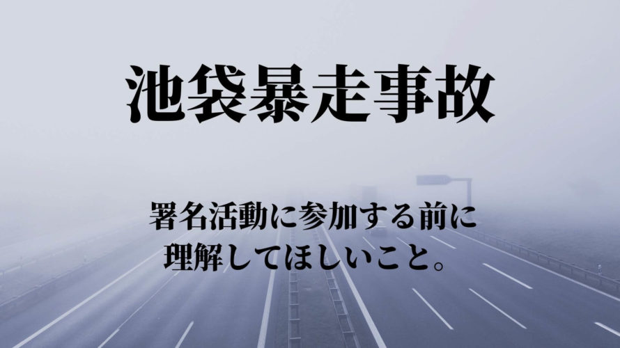 池袋暴走事故の署名活動に参加する前に理解して欲しいこと。「厳罰」が正しいですか?