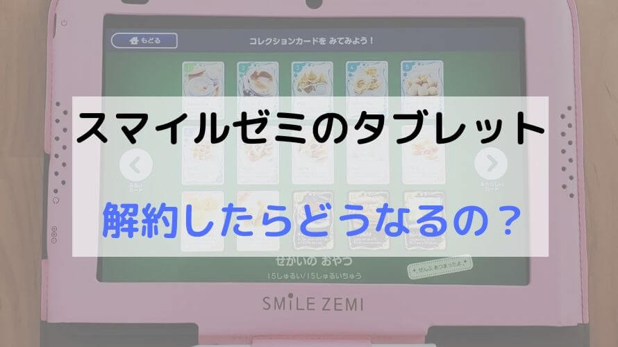 スマイルゼミに再入会する際の注意点!タブレットは解約後にAndroid端末として使える?
