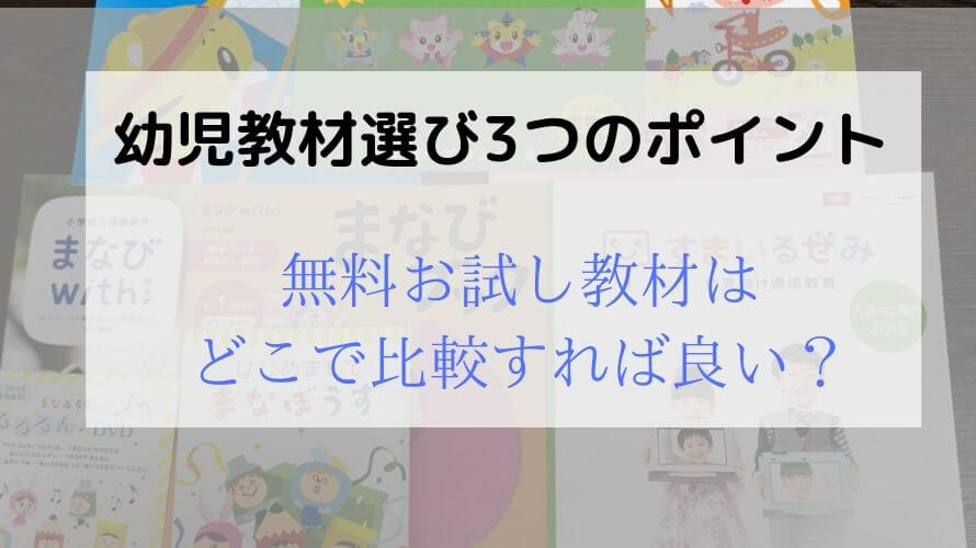 幼児教材の無料お試し教材で見るべき3つのポイント!どこで比較すればいい?