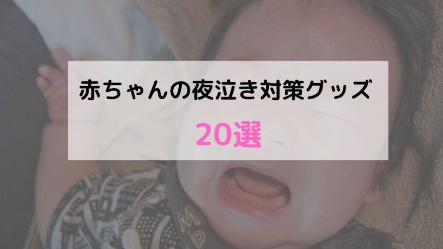 夜泣き対策グッズおすすめランキング20選!赤ちゃんが泣き止んでママが楽になるアイテムはコレ