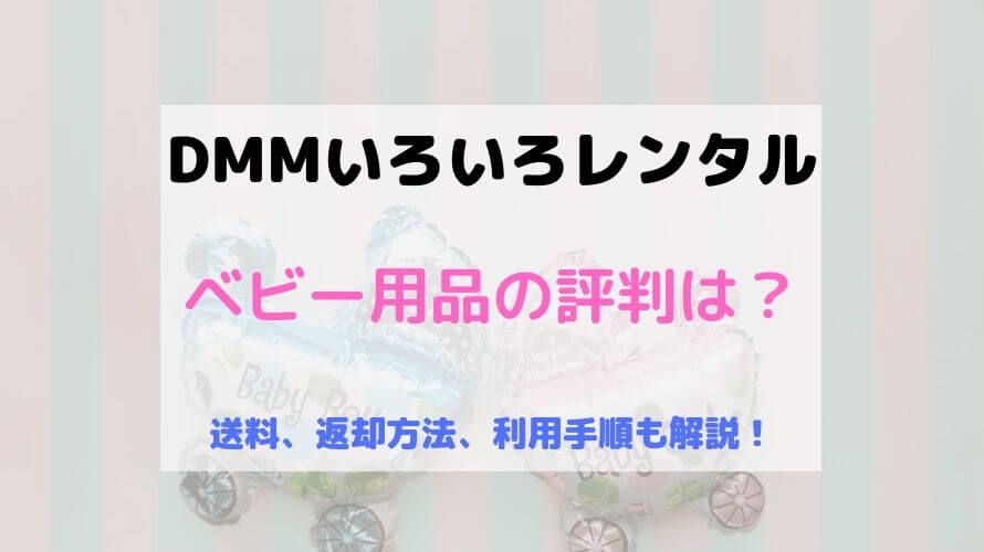 DMMのベビーベッドはどう?いろいろレンタルの口コミレビュー!