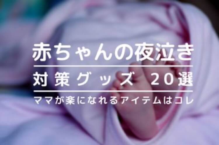 夜泣き対策グッズおすすめ18選!ママが楽になるアイテム【2021年最新版】