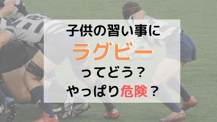 ラグビーは子供の習い事として危険?メリット、デメリットも解説