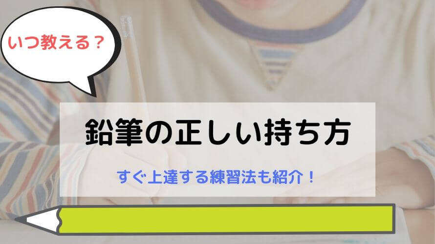 鉛筆の正しい持ち方はいつから教える?すぐ上達する練習法と運筆におすすめの幼児教材3選