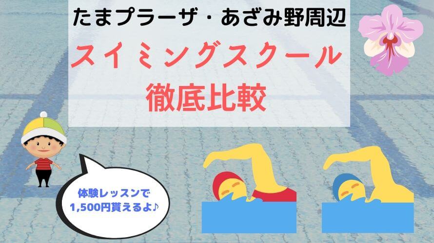 あざみ野・たまプラーザのキッズスイミングスクール紹介!東急スイミングの体験レッスンで1,500円貰える最新キャンペーン