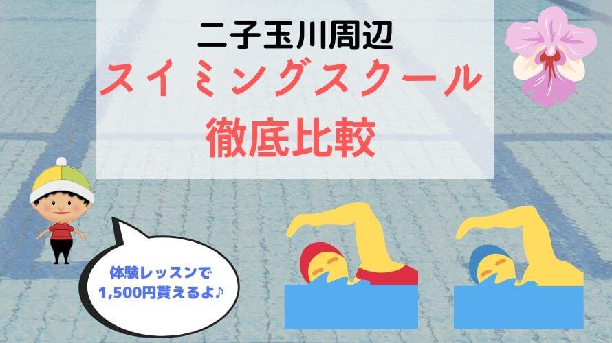 二子玉川のキッズスイミングスクール比較!アトリオドゥーエとコナミならどちらが評判いい?