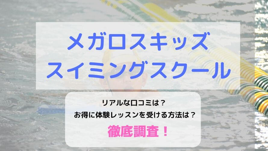 【口コミ】メガロスキッズスイミングスクールの評判は?料金やお得な体験レッスン情報を徹底調査