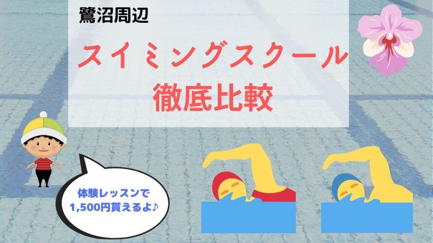 鷺沼駅周辺のキッズスイミングスクール比較!サギヌマスイミングとメガロスどっちにすべき?