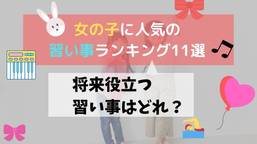 女の子の習い事ランキングおすすめ11選!いま人気で将来役立つ習い事を分野別に紹介【2020年最新版】