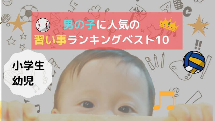 男の子の習い事人気ランキングベスト10!最近の幼児と小学生には何がおすすめ?【2019年最新版】