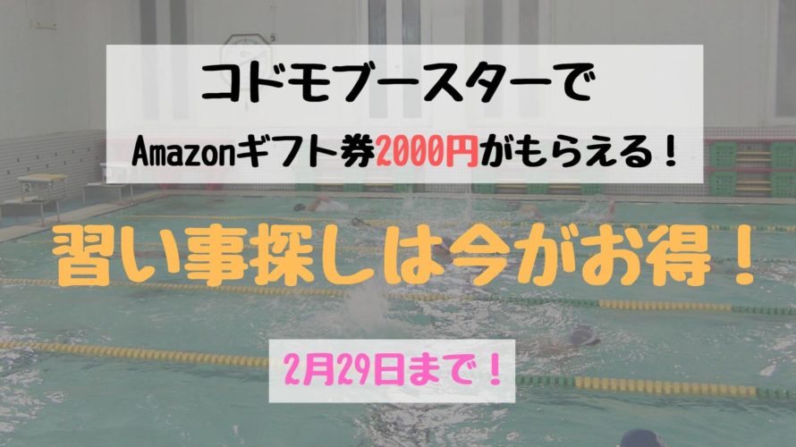 コドモブースターのクーポンコードを紹介!2,000円もらえる最新キャンペーン情報【2月29日まで】