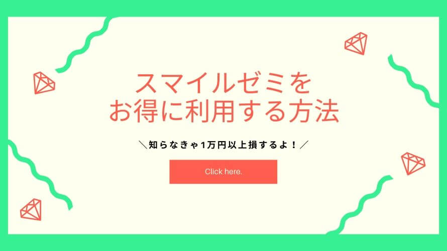 スマイルゼミのキャンペーンコードを紹介!1万円以上お得に入会できる特典【2020年2月版】