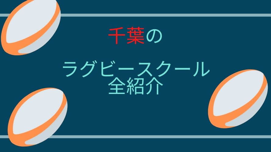 千葉県でラグビー体験 小学生や就学前児童 ができるラグビーチームを紹介 こどもとともに