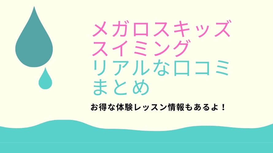 メガロスキッズスイミングの口コミ 料金やお得な体験レッスン情報を紹介 パパゼミ 幼児通信教育のレビューブログ