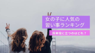女の子の習い事ランキング11選 将来役立つ人気の習い事を分野別に紹介 パパゼミ 幼児通信教育のレビューブログ