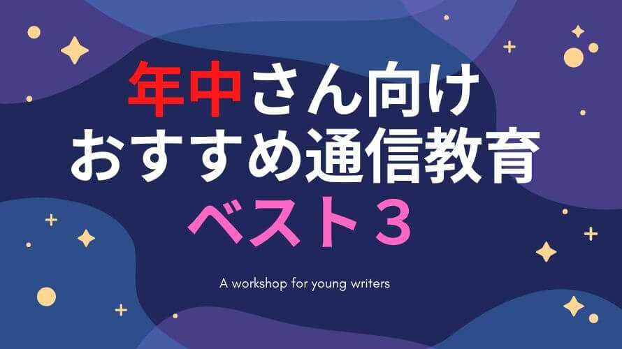 年中さんに学習効果がある通信教育は 4歳児向け人気教材3選 パパゼミ 幼児通信教育のレビューブログ