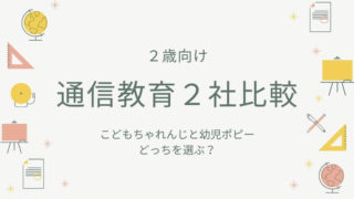 2歳児向け通信教育2社比較 今身につけたい力を伸ばすなら パパゼミ 幼児通信教育のレビューブログ