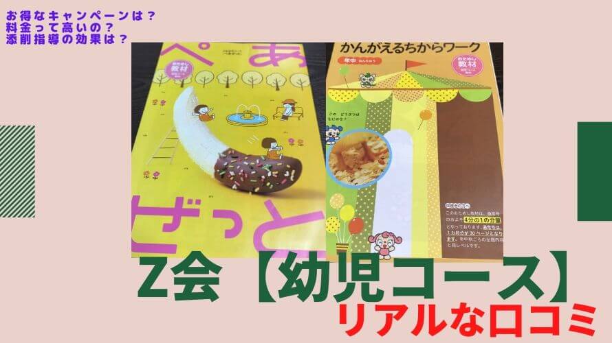 ｚ会幼児コースの口コミ めんどくさいけどその後あと伸びする