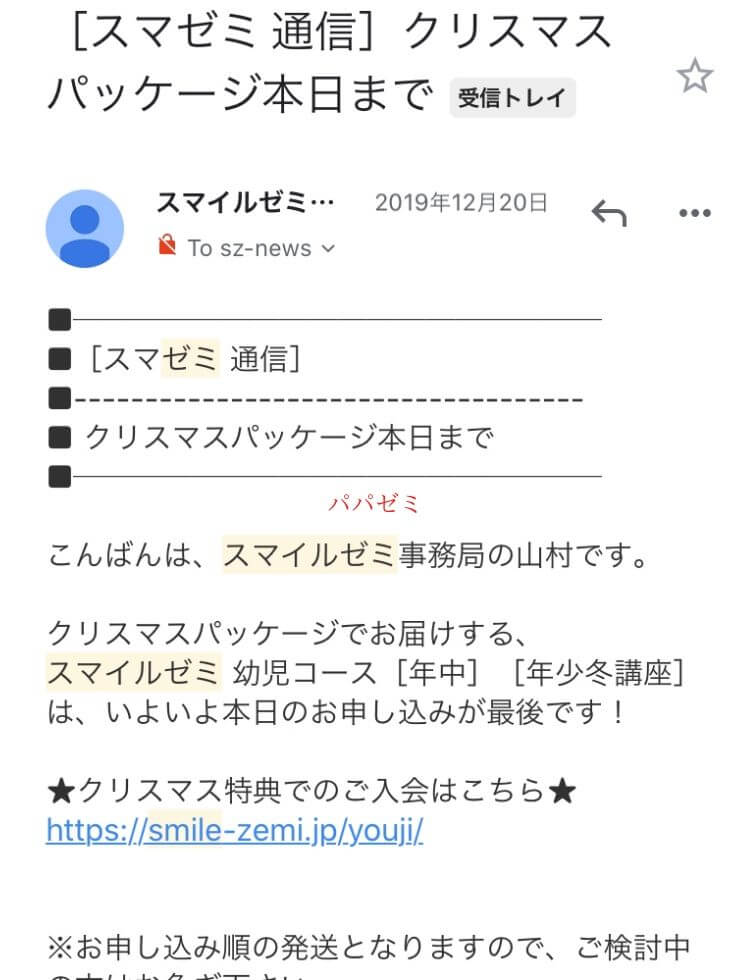 スマイルゼミの勧誘って激しい メールやdmの内容まで全公開 パパゼミ 幼児通信教育のレビューブログ