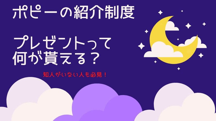 ポピーの紹介制度とは プレゼント特典の最新情報と受け取る方法 パパゼミ 幼児通信教育のレビューブログ