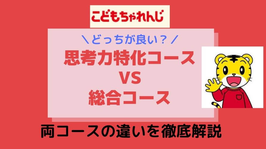 思考力特化コースは難しい 総合コースとの違いを解説 こどもちゃれんじ パパゼミ 幼児通信教育のレビューブログ