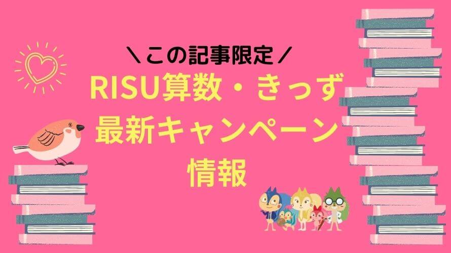 RISU算数の最新キャンペーン情報